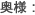 奥様: