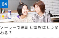 04 ソーラーで家計と家族はどう変わる?