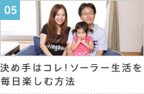 05 決め手はコレ!ソーラー生活を毎日楽しむ方法