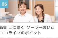 06 設計士に聞く!ソーラー選びとエコライフのポイント