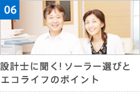 06 設計士に聞く!ソーラー選びとエコライフのポイント