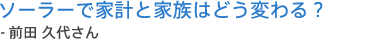 �\�[���[�ŉƌv�ƉƑ��͂ǂ��ς��H-�O�c�v�コ��