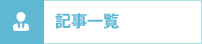 記事一覧