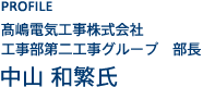 嶋電気工事株式会社 工事部第二工事グループ 部長 中山 和繁