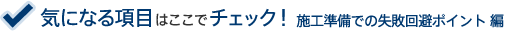 気になる項目はここでチェック!施行準備での失敗回避ポイント 編