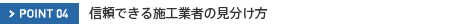 POINT04�@�M���ł���{�H�Ǝ҂̌�������