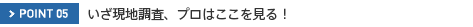 POINT05�@�������n�����A�v���͂���������I
