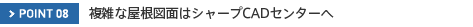 POINT08�@���G�ȉ����}�ʂ̓V���[�vCAD�Z���^�[��