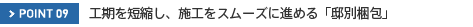 POINT09�@�H����Z�k���A�{�H���X���[�Y�ɐi�߂�u�@�ʍ���v