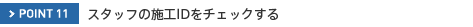 POINT11�@�X�^�b�t�̎{�HID���`�F�b�N����