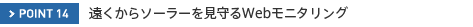 POINT014�@��������\�[���[�������Web���j�^�����O