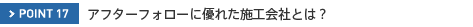POINT017�@�A�t�^�[�t�H���[�ɗD�ꂽ�{�H��ЂƂ́H