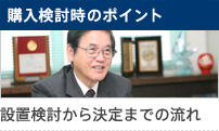 購入検討時のポイント 設置検討から決定までの流れ