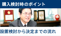 購入検討時のポイント 設置検討から決定までの流れ