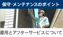 保守・メンテナンスのポイント 運用とアフターサービスについて