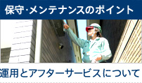 �ێ�E�����e�i���X�̃|�C���g[�ߓ����J] �^�p�ƃA�t�^�[�T�[�r�X�ɂ���