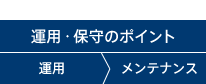 運用・保守のポイント 運用>メンテナンス