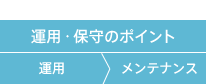 運用・保守のポイント 運用>メンテナンス