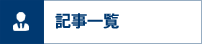 記事一覧