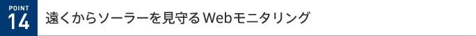 POINT 14 遠くからソーラーを見守るWebモニタリング