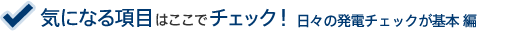 気になる項目はここでチェック!日々の発電チェックが基本 編