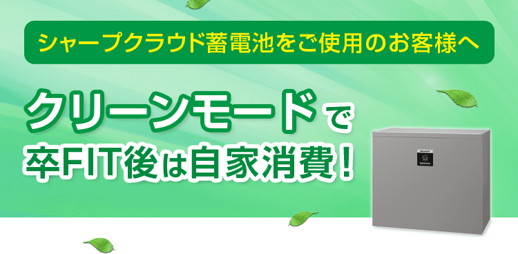 シャープクラウド蓄電池をご利用のお客様へ クリーンモードで卒FIT後は自家消費！