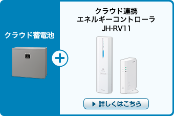 クラウド蓄電池+クラウド連携 エネルギーコントローラ JH-RV11