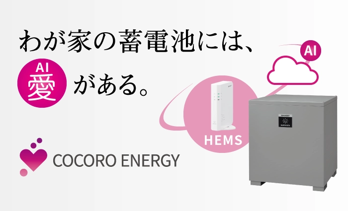 シャープの蓄電池が選ばれる理由、蓄電池システムの紹介