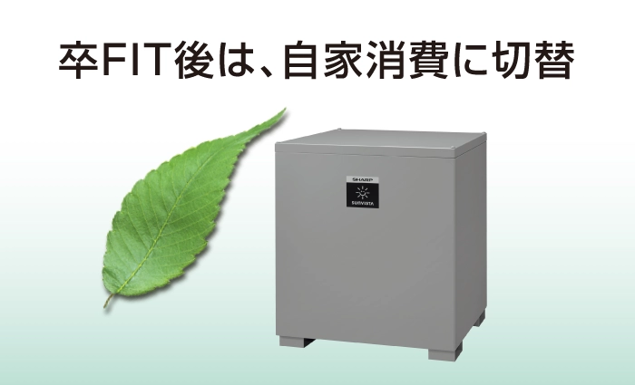 卒FIT後は、自家消費に切替