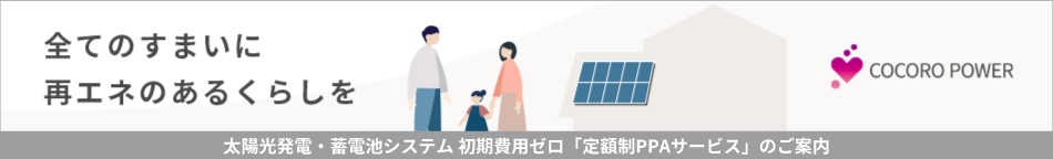 初期費用ゼロ太陽光発電・蓄電池システム「定額制PPAサービス」のご案内