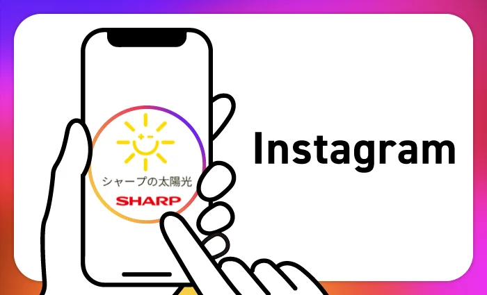 シャープの太陽光(Instagram)