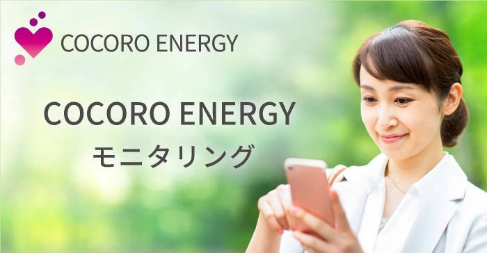 ソーラーの安心見守りサービス、COCORO ENERGYモニタリング