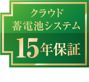 クラウド蓄電池システム 15年保証（有償）
