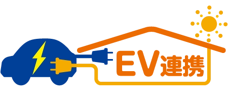 EV連携