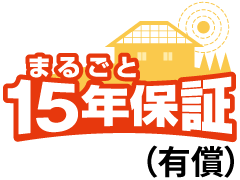 まるごと15年保証(有償)