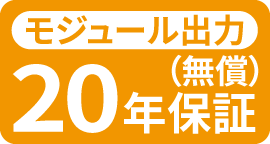 モジュール出力 20年保証(無償)