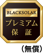 BLACKSOLAR プレミアム保証(無償)