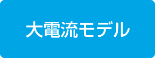 大電流モデル