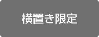 横置き限定