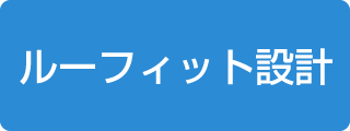 ルーフィット設計