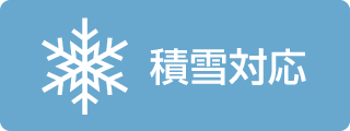 積雪対応