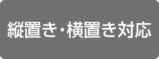 縦置き・横置き対応