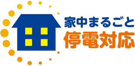 家中まるごと停電対応