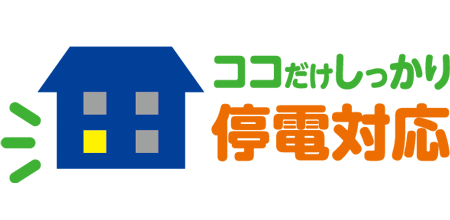 ココだけ停電対応ロゴ