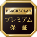 BLACKSOLAR プレミアム保証