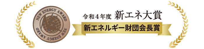 令和４年度 新エネ大賞 新エネルギー財団会長賞