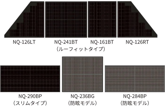 高品位家庭用ソーラーパネル、NQ-126LT,NQ-241BT,NQ-161BT,NQ-126RT（ルーフィットタイプ）,NQ-290BP（スリムタイプ）,NQ-236BG（防眩モデル）,NQ-284BP（防眩モデル）