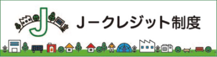 J-クレジットロゴ