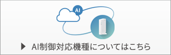 AI制御対応機種についてこちら