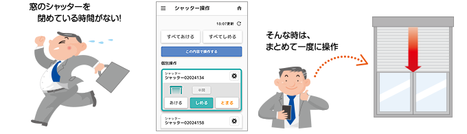 窓のシャッターを閉めている時間がない！ そんな時は、まとめて一度に操作
